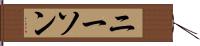 ニーソン Hand Scroll