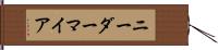 ニーダーマイア Hand Scroll
