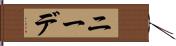 ニーデ Hand Scroll