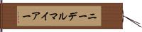 ニーデルマイアー Hand Scroll