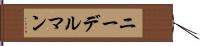 ニーデルマン Hand Scroll