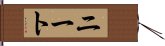 ニート Hand Scroll