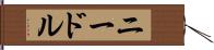 ニードル Hand Scroll