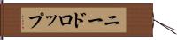 ニードロップ Hand Scroll