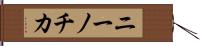 ニーノチカ Hand Scroll