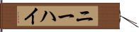 ニーハイ Hand Scroll