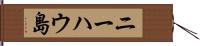 ニーハウ島 Hand Scroll