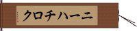 ニーハチロク Hand Scroll