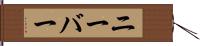 ニーバー Hand Scroll