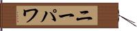 ニーパワ Hand Scroll