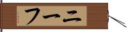 ニーフ Hand Scroll