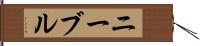 ニーブル Hand Scroll