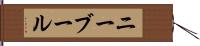 ニーブール Hand Scroll