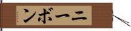 ニーボン Hand Scroll