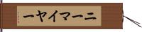 ニーマイヤー Hand Scroll