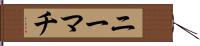 ニーマチ Hand Scroll