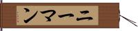ニーマン Hand Scroll