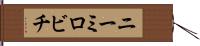 ニーミロビチ Hand Scroll