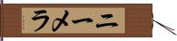 ニーメラ Hand Scroll