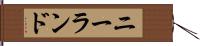ニーランド Hand Scroll