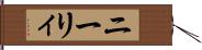 ニーリィ Hand Scroll