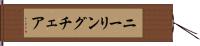 ニーリング・チェア Hand Scroll