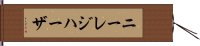 ニーレジハーザ Hand Scroll