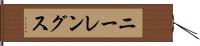 ニーレングス Hand Scroll