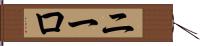 ニーロ Hand Scroll