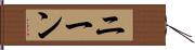 ニーン Hand Scroll