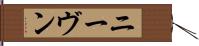 ニーヴン Hand Scroll