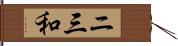 ニ三和 Hand Scroll