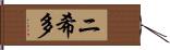 ニ希多 Hand Scroll