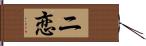 ニ恋 Hand Scroll