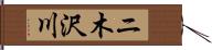 ニ木沢川 Hand Scroll