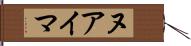 ヌアイマ Hand Scroll