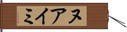 ヌアイミ Hand Scroll
