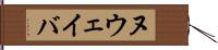 ヌウェイバ Hand Scroll