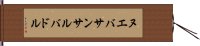 ヌエバサンサルバドル Hand Scroll