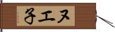 ヌエ子 Hand Scroll