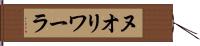ヌオリワーラ Hand Scroll