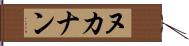 ヌカナン Hand Scroll