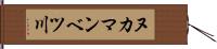 ヌカマンベツ川 Hand Scroll