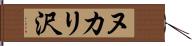 ヌカリ沢 Hand Scroll