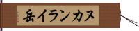 ヌカンライ岳 Hand Scroll