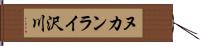 ヌカンライ沢川 Hand Scroll