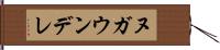 ヌガウンデレ Hand Scroll