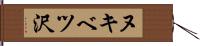 ヌキベツ沢 Hand Scroll