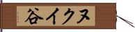 ヌクイ谷 Hand Scroll