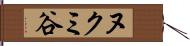 ヌクミ谷 Hand Scroll